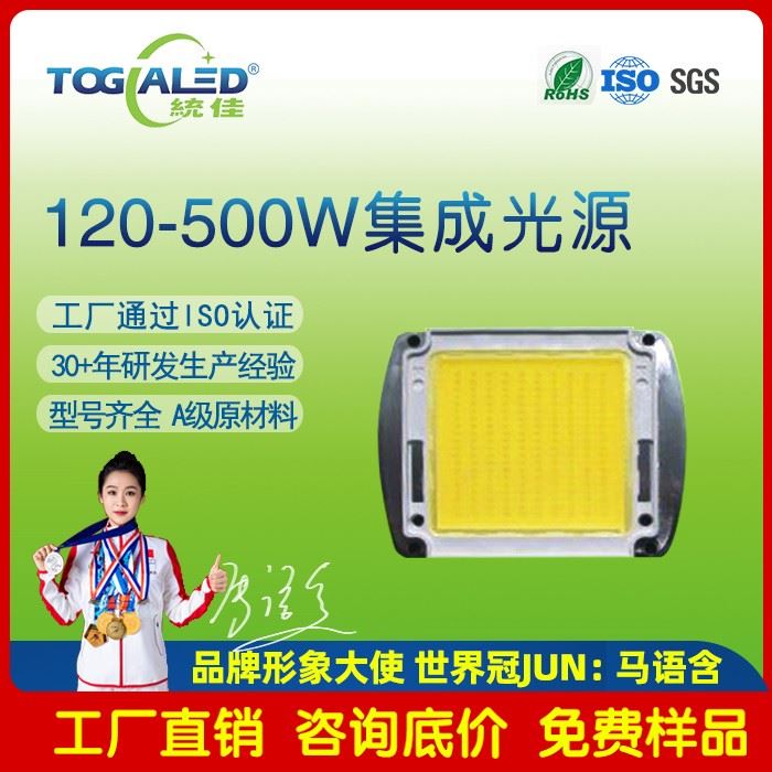 LED集成光源120W-500W